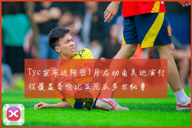 Tyc宣布迈阿密1月启动南美巡演行程覆盖哥伦比亚厄瓜多尔秘鲁