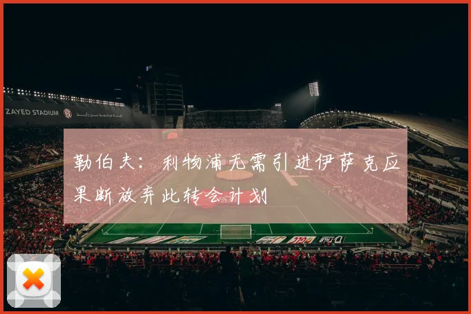 勒伯夫：利物浦无需引进伊萨克应果断放弃此转会计划