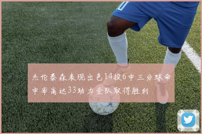 杰伦泰森表现出色14投6中三分球命中率高达33助力全队取得胜利