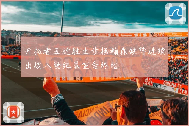 开拓者五连胜止步杨瀚森缺阵连续出战八场纪录宣告终结