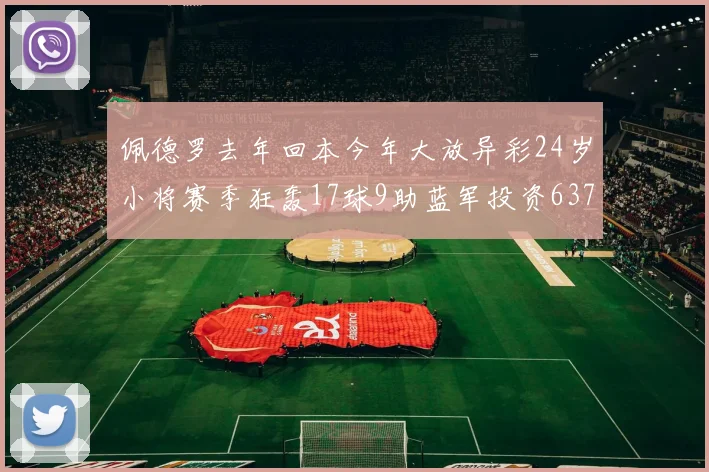 佩德罗去年回本今年大放异彩24岁小将赛季狂轰17球9助蓝军投资6370万回报丰厚