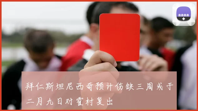 拜仁斯坦尼西奇预计伤缺三周或于二月九日对霍村复出