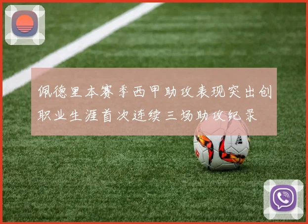 佩德里本赛季西甲助攻表现突出创职业生涯首次连续三场助攻纪录