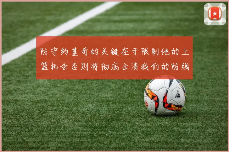 防守约基奇的关键在于限制他的上篮机会否则将彻底击溃我们的防线