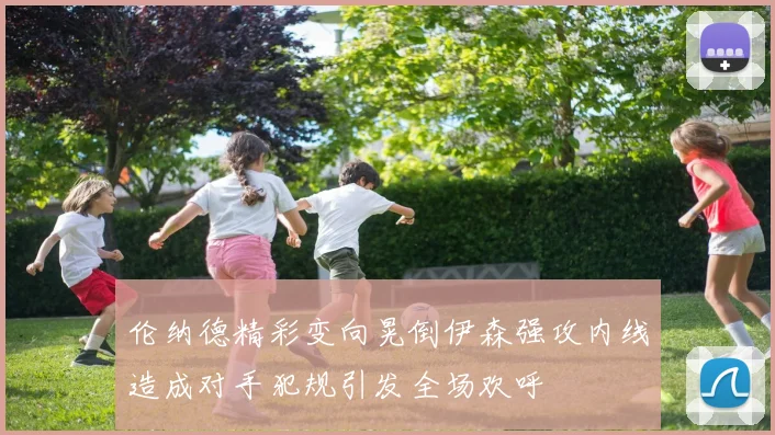 伦纳德精彩变向晃倒伊森强攻内线造成对手犯规引发全场欢呼