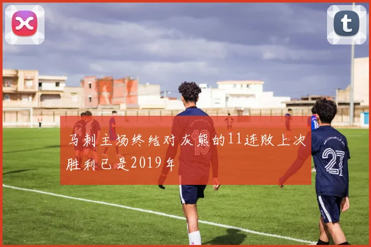 马刺主场终结对灰熊的11连败上次胜利已是2019年