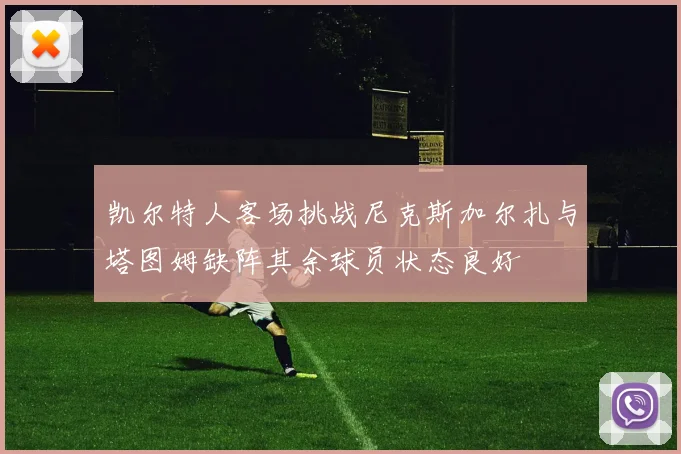 凯尔特人客场挑战尼克斯加尔扎与塔图姆缺阵其余球员状态良好