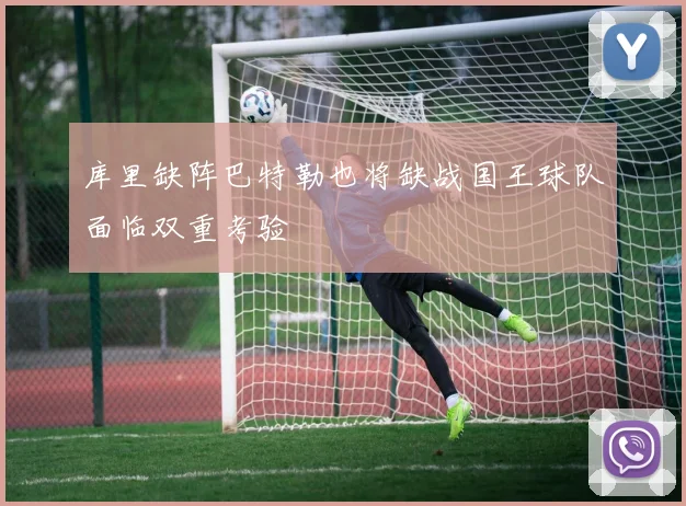 库里缺阵巴特勒也将缺战国王球队面临双重考验