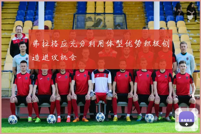 弗拉格应充分利用体型优势积极创造进攻机会